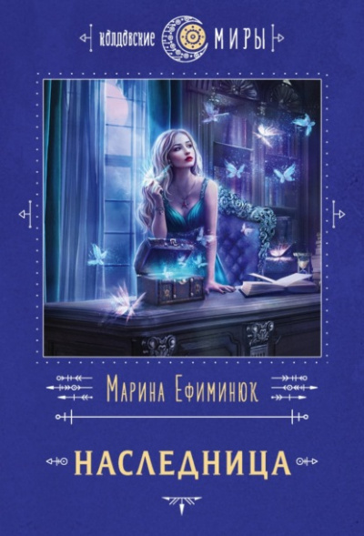 Наследница - Марина Ефиминюк - <a href=
