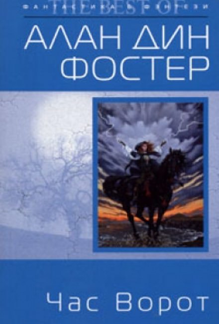 Час ворот - Алан Дин Фостер - <a href=