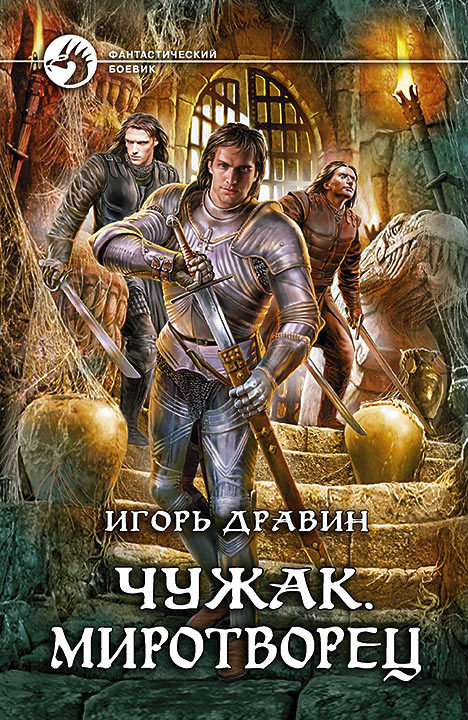 Миротворец - Игорь Дравин - <a href=