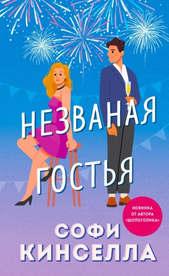Незваная гостья - Софи Кинселла