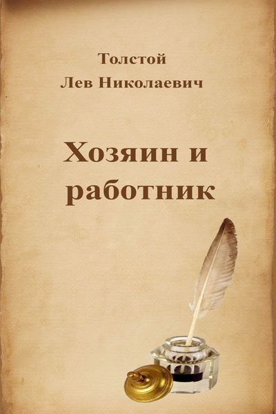 Хозяин и работник - Лев Толстой - <a href=
