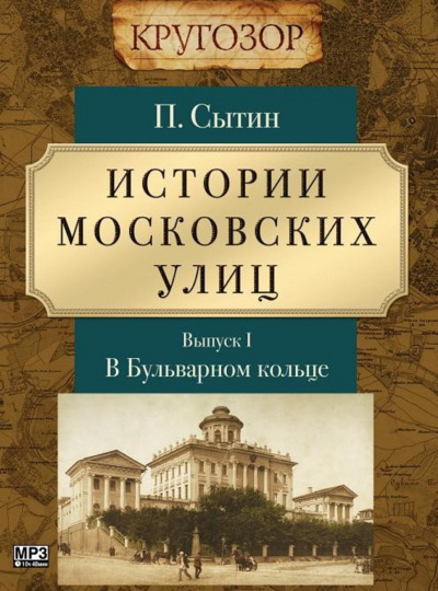 В Бульварном кольце - Петр Сытин - <a href=