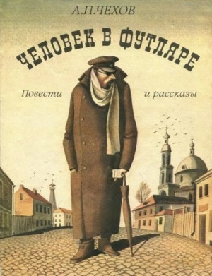 Человек в футляре - Антон Чехов - <a href=