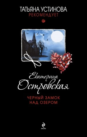 Черный замок над озером - Екатерина Островская - <a href=