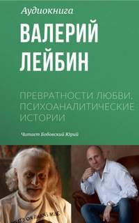 В плену самообмана - Валерий Лейбин - <a href=