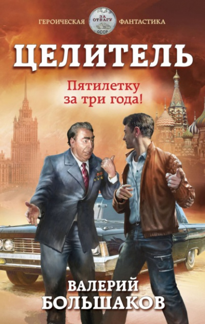 Пятилетку в три года! - Валерий Большаков