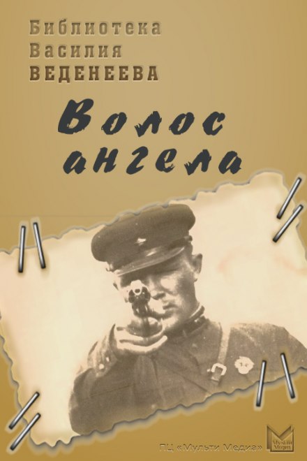 Волос ангела - Василий Веденеев - <a href=