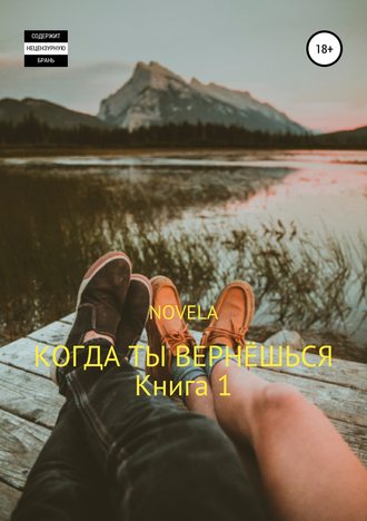 Когда ты вернешься. Книга 1 - Novela - <a href=
