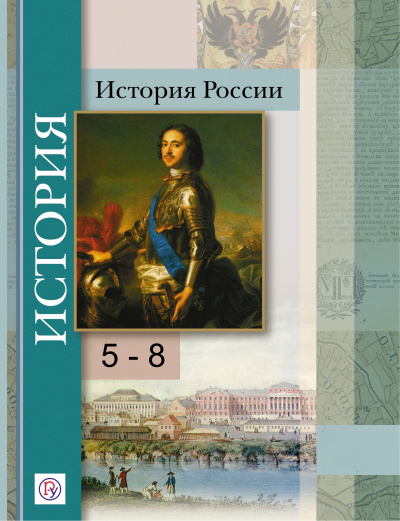 История России 5-8 класс - <a href=