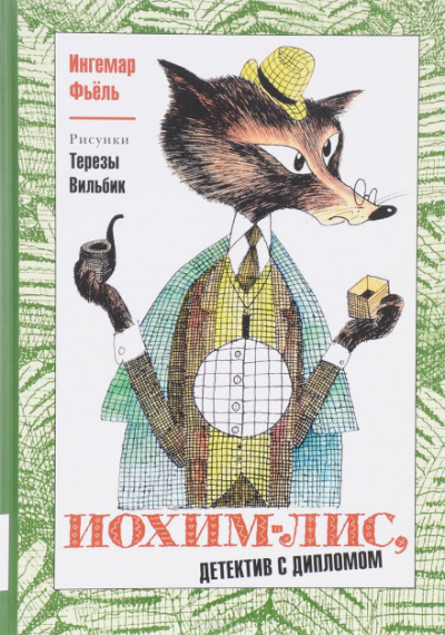 Иохим Лис - детектив с дипломом - Олег Тихомиров - <a href=
