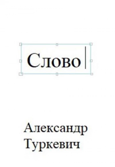 Слово - Александр Туркевич - <a href=