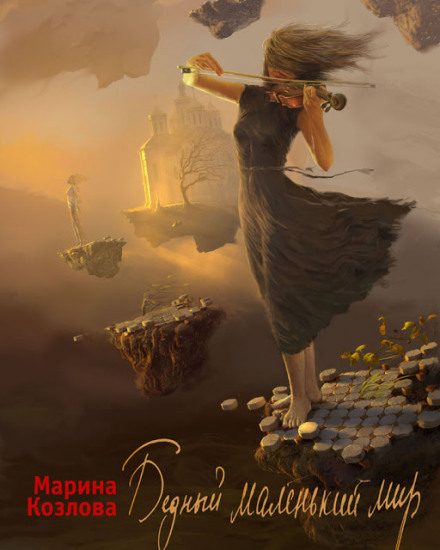 Бедный маленький мир - Марина Козлова - <a href=