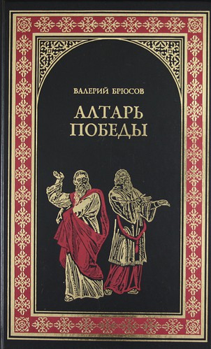 Алтарь победы: Повесть IV века - Валерий Брюсов - <a href=