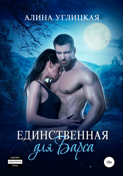 Единственная для Барса - Алина Углицкая - <a href=