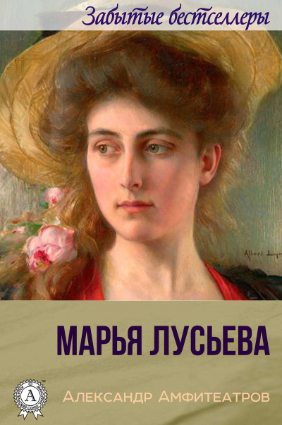 Марья Лусьева - Александр Амфитеатров - <a href=