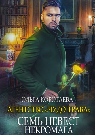 Семь невест некромага - Ольга Коротаева - <a href=