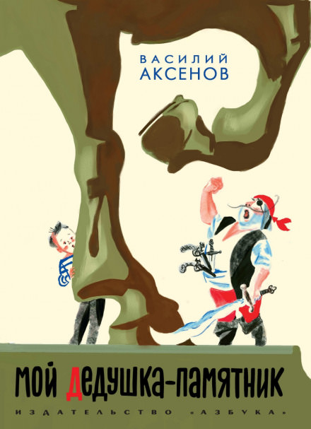 Мой дедушка — памятник - Василий Аксенов - <a href=
