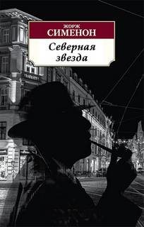 Северная звезда - Жорж Сименон - <a href=