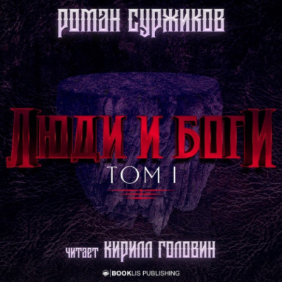 Люди и Боги. Том 1 - Роман Суржиков - <a href=