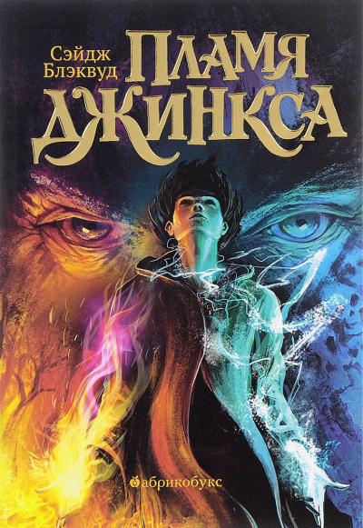 Пламя Джинкса - Сэйдж Блэквуд - <a href=