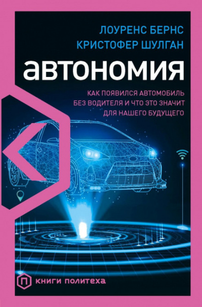 Автономия. Как появился автомобиль без водителя и что это значит для нашего будущего - Лоуренс Бернс, Кристофер Шулган - <a href=
