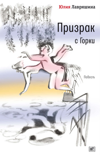 Призрак с Горки - Юлия Лавряшина - <a href=