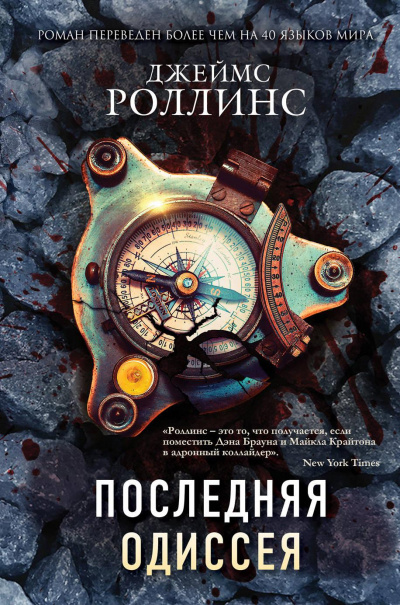 Последняя одиссея - Джеймс Роллинс - <a href=