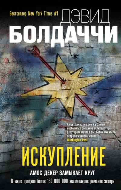Искупление - Дэвид Болдаччи - <a href=