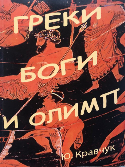 Греки Боги и Олимп - Юрий Кравчук - <a href=