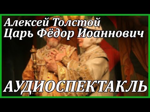 Царь Федор Иоаннович 
