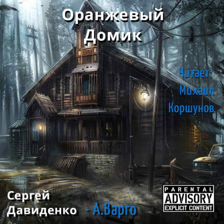 Оранжевый Домик - Александр Варго - <a href=