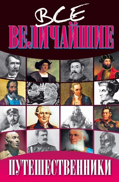 Все величайшие путешественники - Николай Дорожкин - <a href=