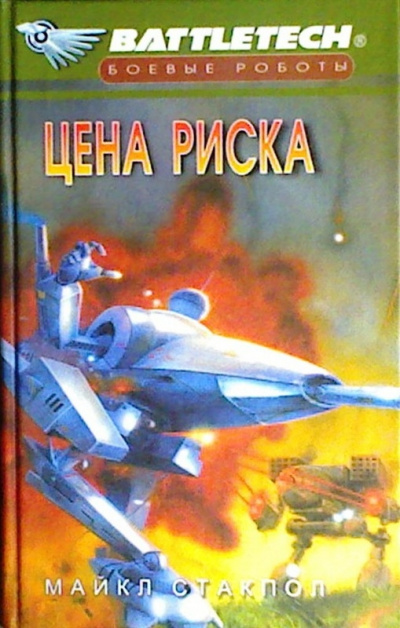 Цена риска - Майкл Стэкпол - <a href=