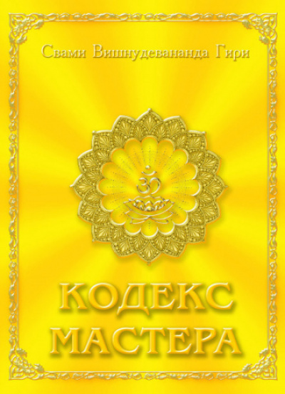 Кодекс Мастера - Свами Вишну Дэв - <a href=