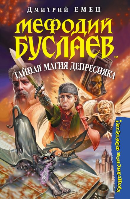 Тайная магия Депресняка - Дмитрий Емец - <a href=