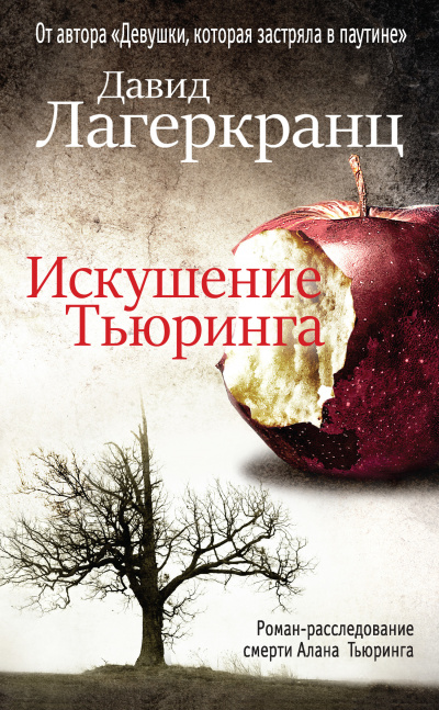 Искушение Тьюринга - Давид Лагеркранц - <a href=