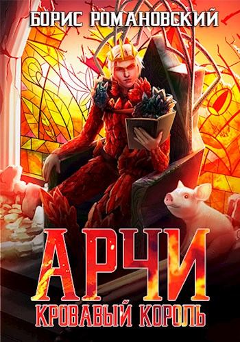 Кровавый Король - Борис Романовский - <a href=