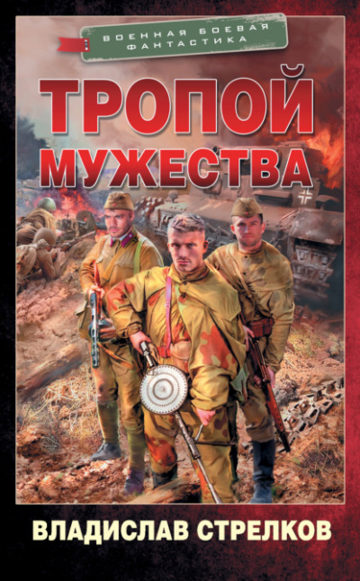 Тропой мужества - Владислав Стрелков - <a href=