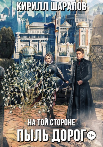 Пыль дорог - Кирилл Шарапов - <a href=