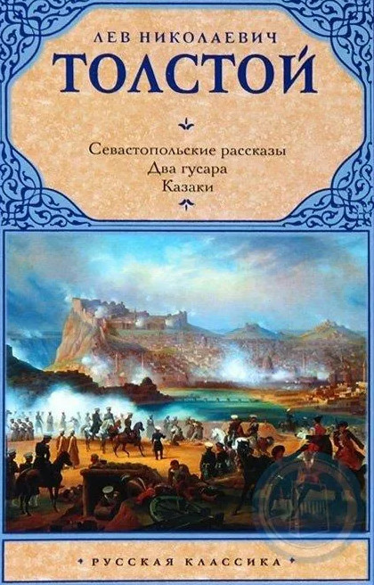 Два гусара - Лев Толстой - <a href=