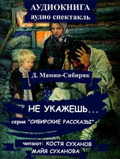 Не укажешь... - Дмитрий Мамин-Сибиряк - <a href=