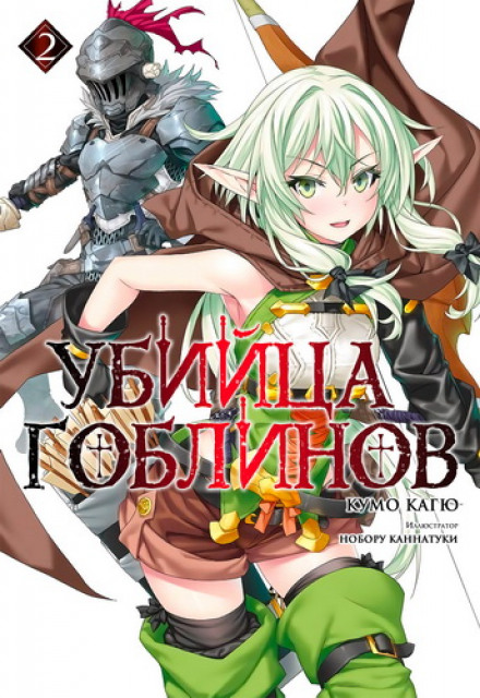 Убийца Гоблинов 2 - Кагю Кумо - <a href=