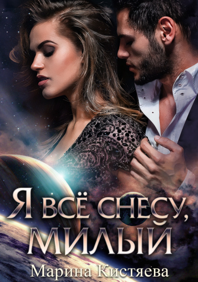 Я все снесу, милый - Марина Кистяева - <a href=