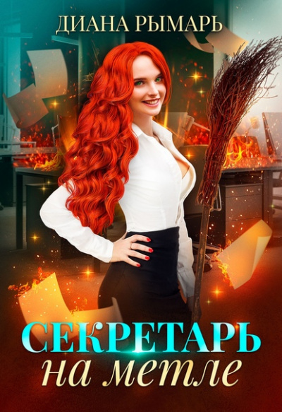 Секретарь на метле - Диана Рымарь - <a href=