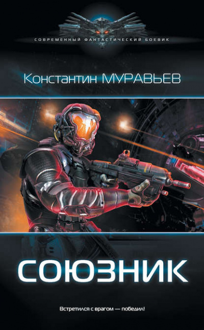 Союзник - Константин Муравьёв - <a href=