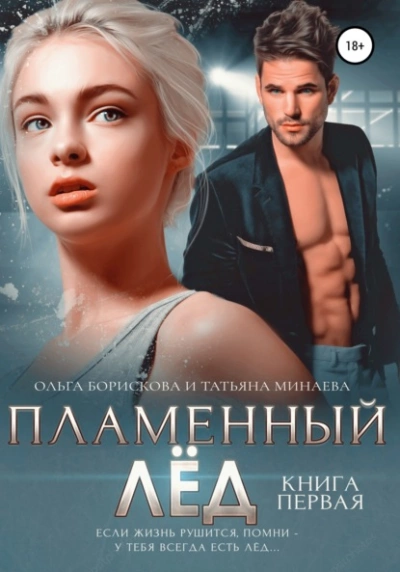 Пламенный лёд. Книга первая - Ольга Борискова - <a href=
