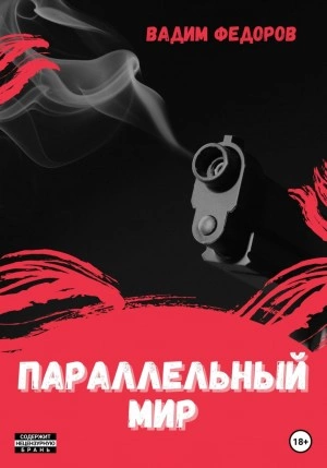 Параллельный мир - Вадим Федоров - <a href=