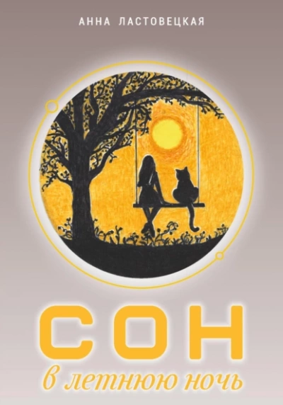 Сон в летнюю ночь - Анна Ластовецкая - <a href=