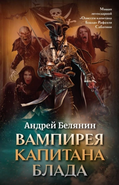 Вампирея капитана Блада - Андрей Белянин - <a href=