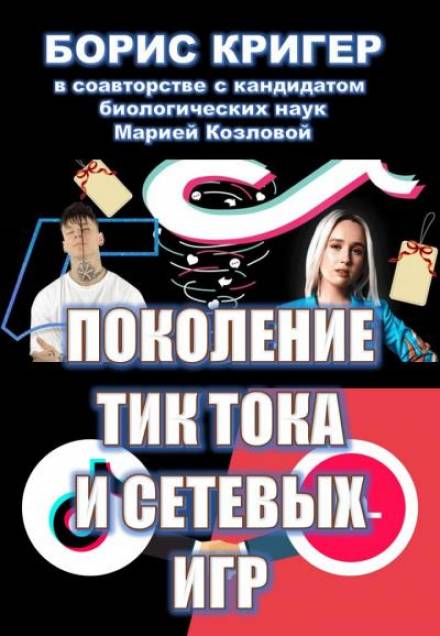 Поколение Тик-Тока и сетевых игр - Борис Кригер, Мария Козлова - <a href=
